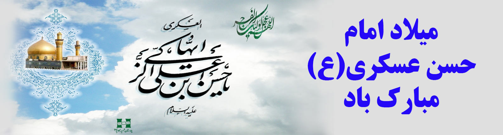 Emam_HasanAskari